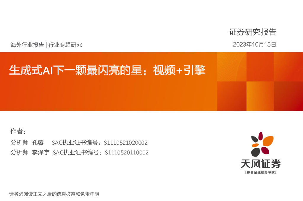 天风证券:生成式<em>AI</em>下一颗最闪亮的星:视频+引擎