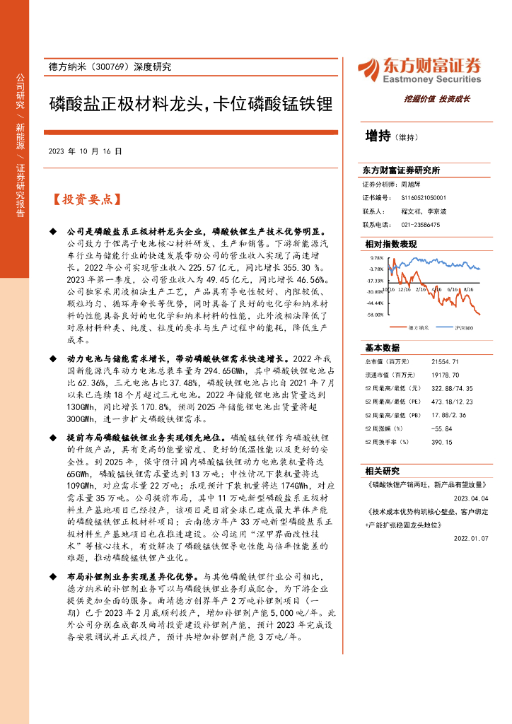 东方财富证券：德方纳米（300769）-深度研究：磷酸盐正极材料龙头，卡位磷酸锰铁锂