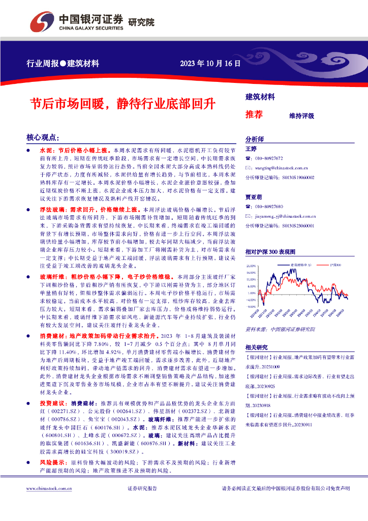 中国银河：建筑材料行业周报：节后市场回暖，静待行业底部回升