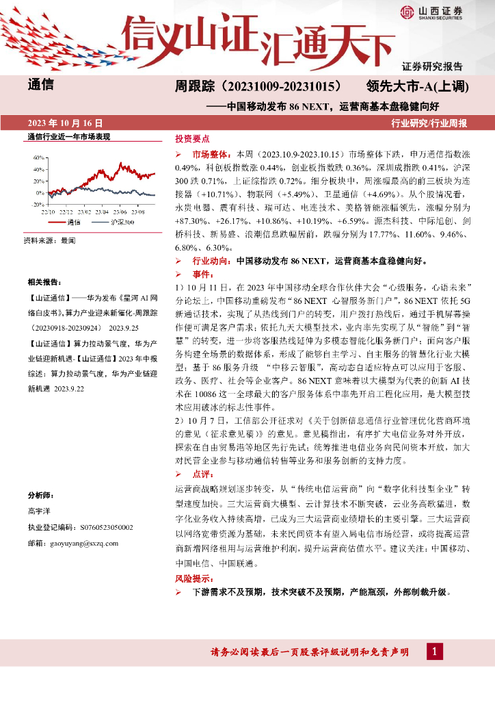 山西证券：通信周跟踪：中国移动发布86NEXT，运营商基本盘稳健向好 海报