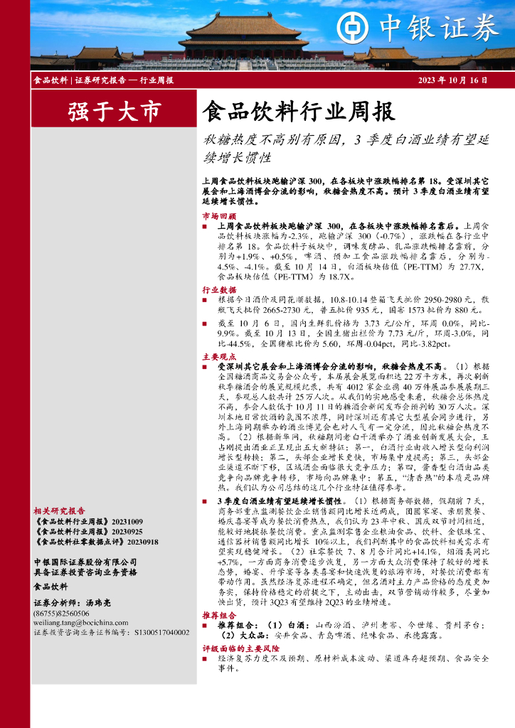中银证券：食品饮料行业周报：秋糖热度不高别有原因，3季度白酒业绩有望延续增长惯性