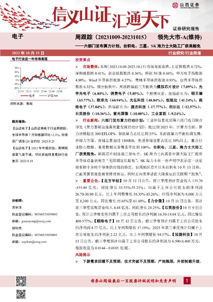 山西证券：<em>电子</em>周跟踪：六部门发布算力计划，台积电、三星、SK海力士大陆工厂获美豁免