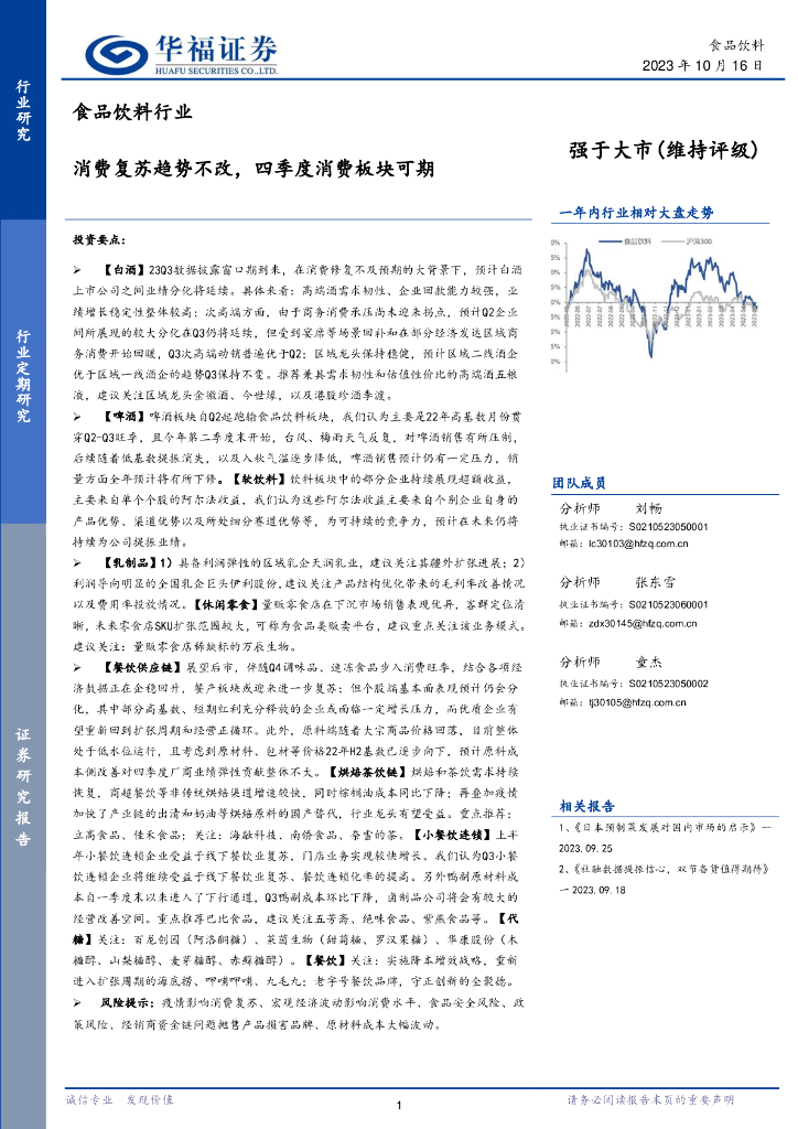 华福证券：食品饮料行业：消费复苏趋势不改，四季度消费板块可期