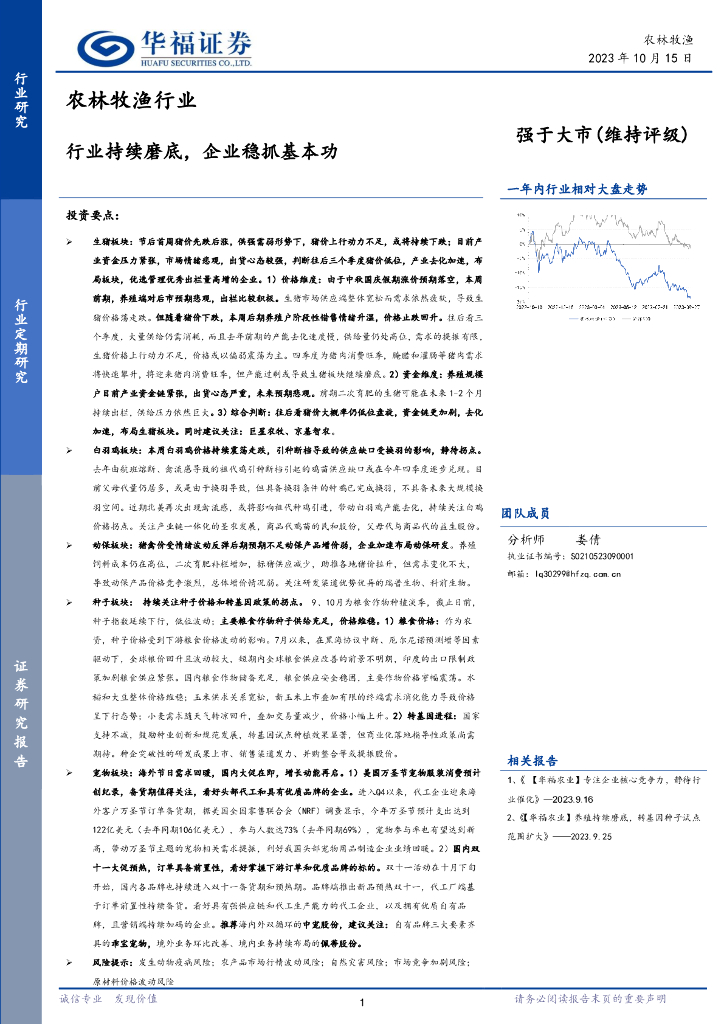 华福证券：农林牧渔行业：行业持续磨底，企业稳抓基本功