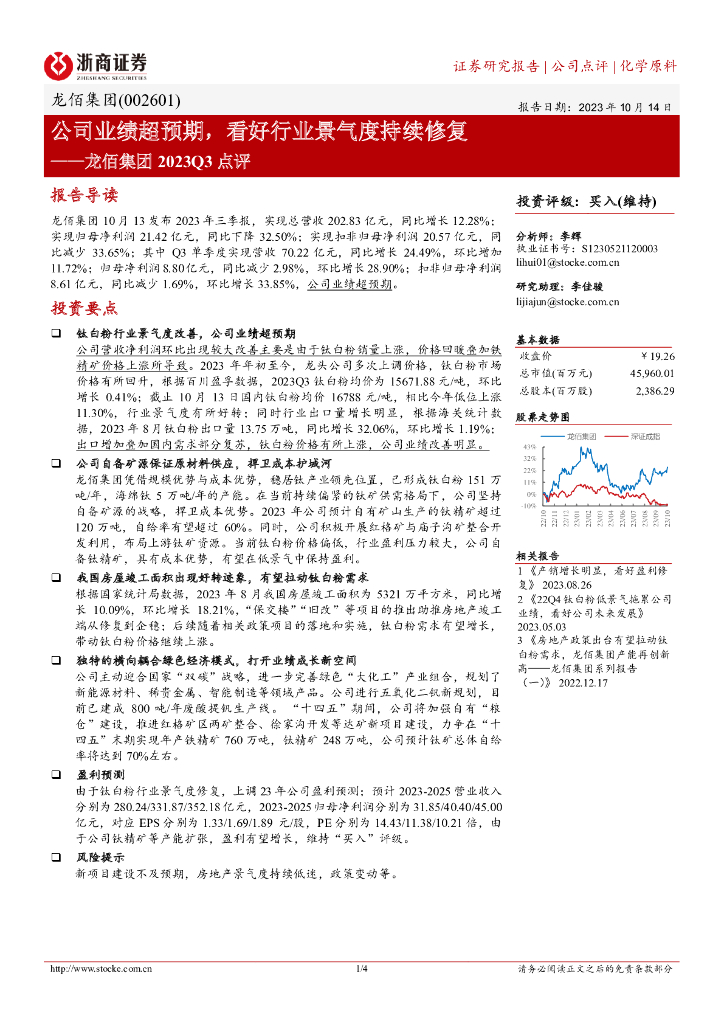 浙商证券：龙佰集团2023Q3点评：公司业绩超预期，看好行业景气度持续修复 海报