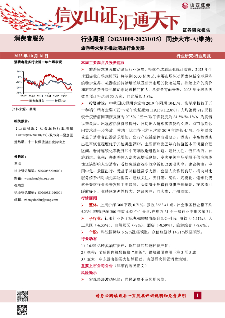 山西证券：消费者服务行业周报：旅游需求复苏推动酒店行业发展