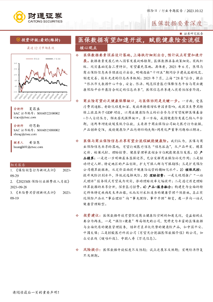 财通证券：保险行业医保数据要素深度——医保数据有望加速开放，赋能健康险全流程