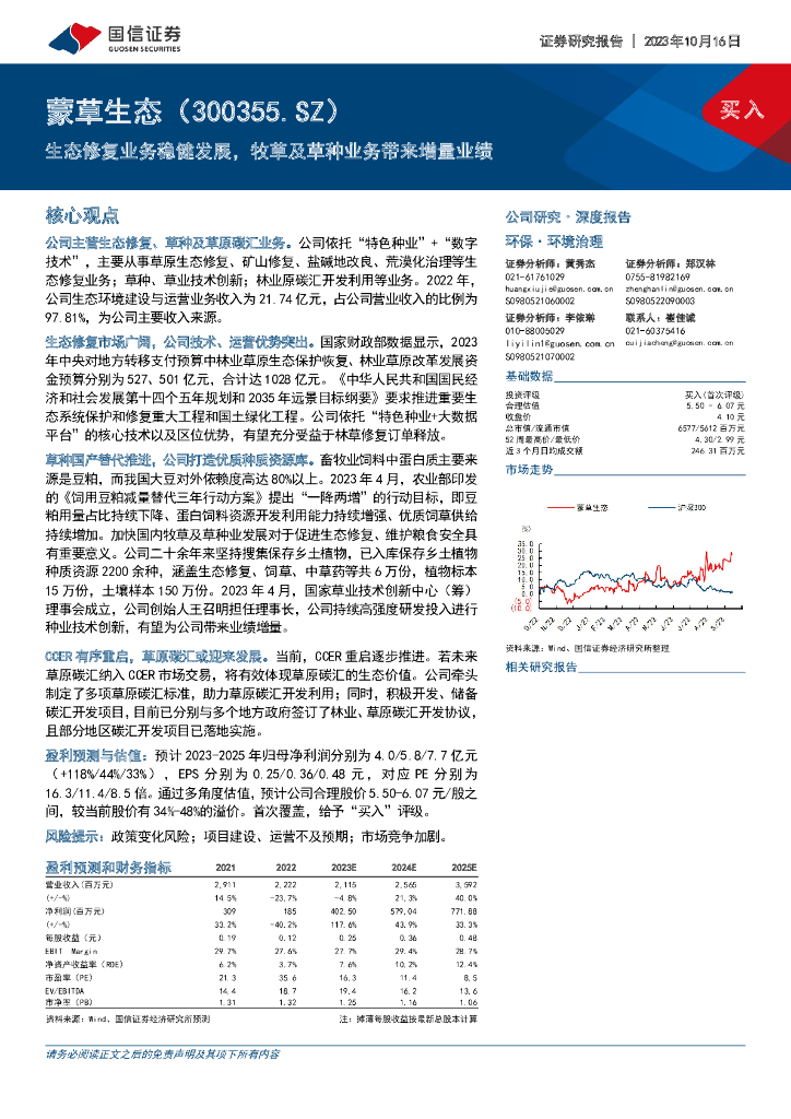 国信证券：蒙草生态（300355）-生态修复业务稳健发展，牧草及草种业务带来增量业绩