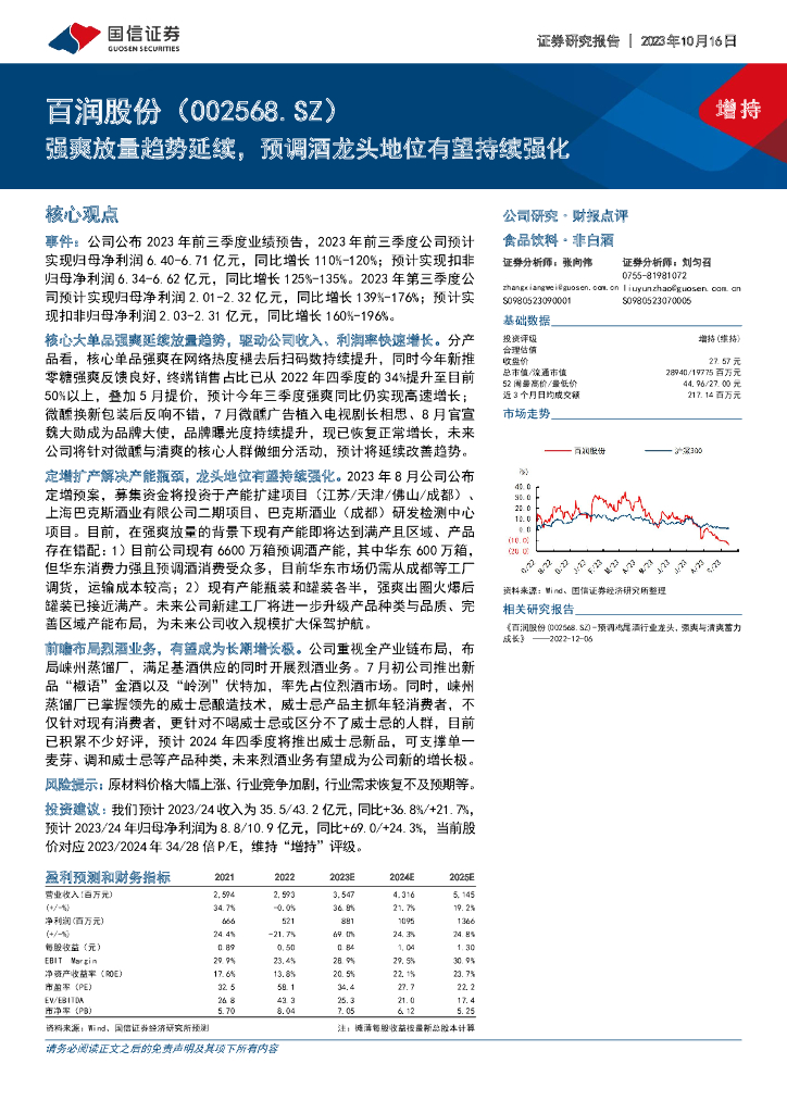 国信证券：百润股份（002568）-强爽放量趋势延续，预调酒龙头地位有望持续强化