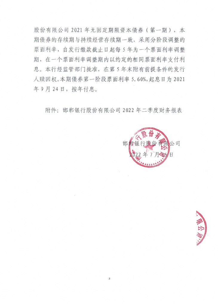 邯郸银行股份有限公司2022年第二季度信息披露报告