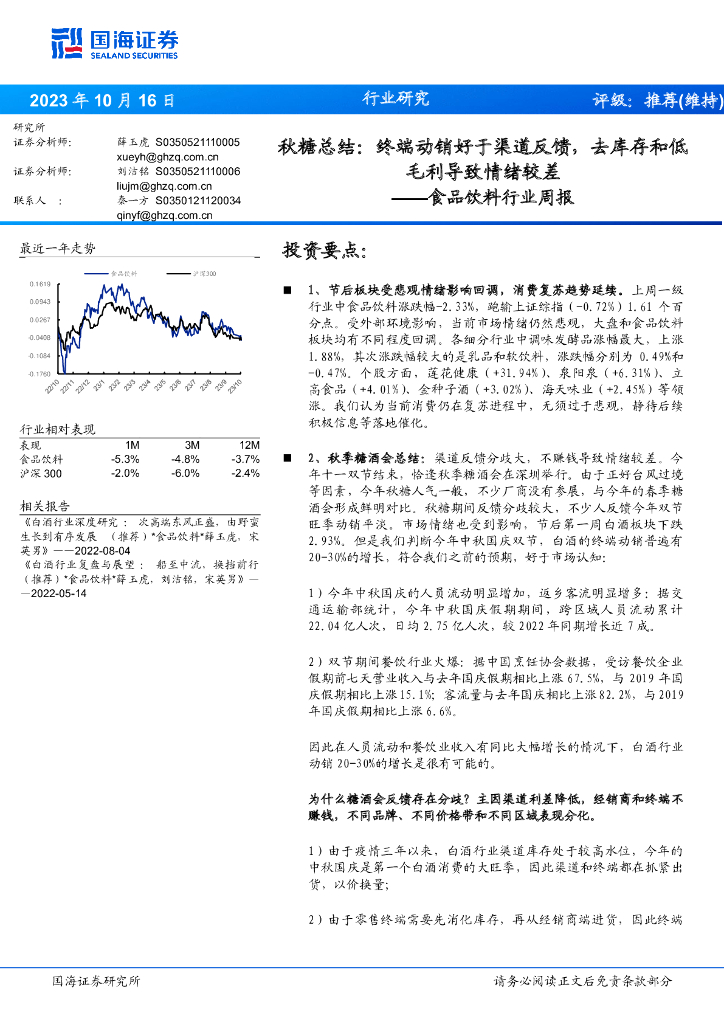 国海证券：食品饮料行业周报：秋糖总结：终端动销好于渠道反馈，去库存和低毛利导致情绪较差
