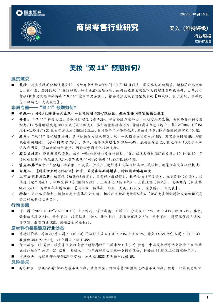 国金证券：商贸零售行业研究：美妆“双11”预期如何？