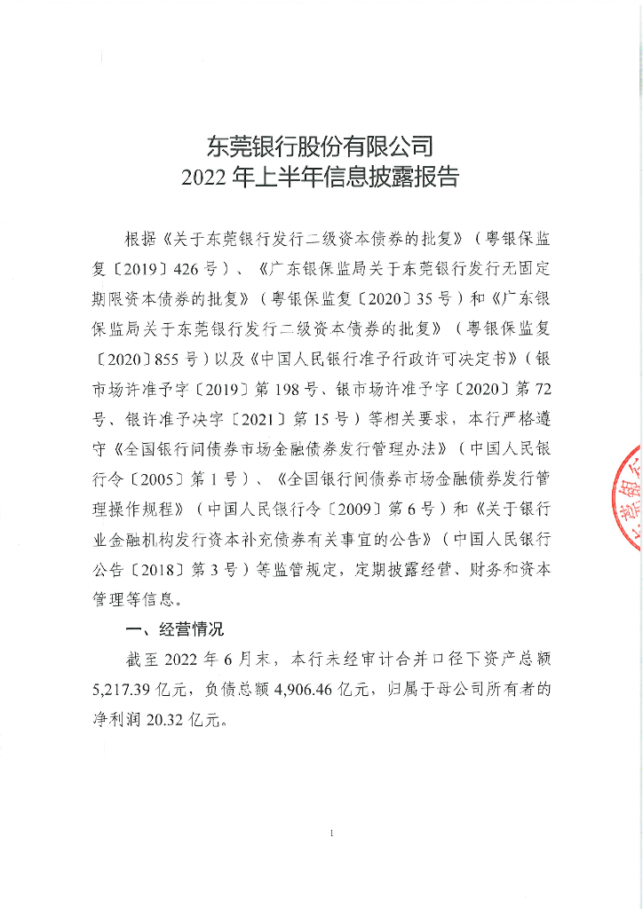 东莞银行股份有限公司2022年上半年信息披露报告