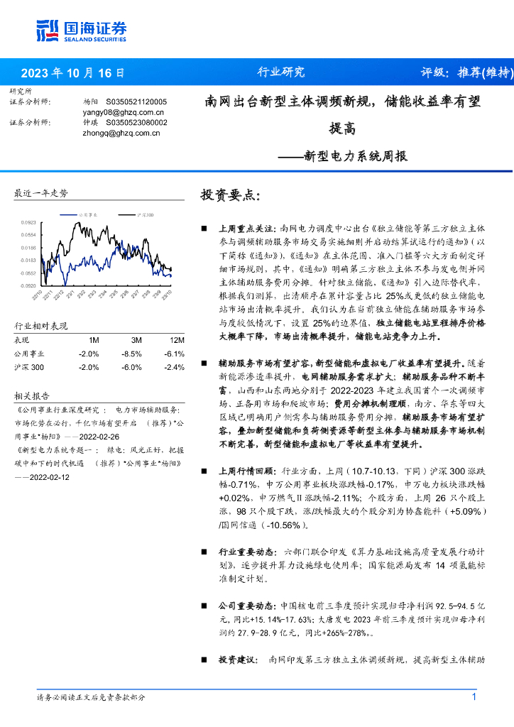 国海证券：新型电力系统周报：南网出台新型主体调频新规，储能收益率有望提高