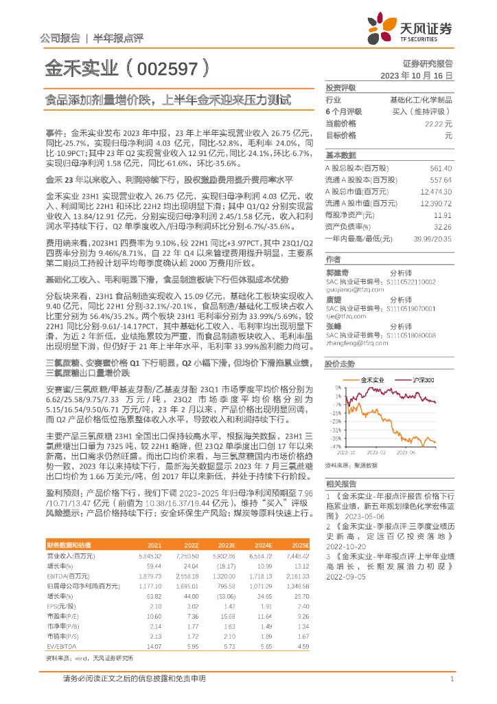 天风证券：金禾实业（002597）-食品添加剂量增价跌，上半年金禾迎来压力测试