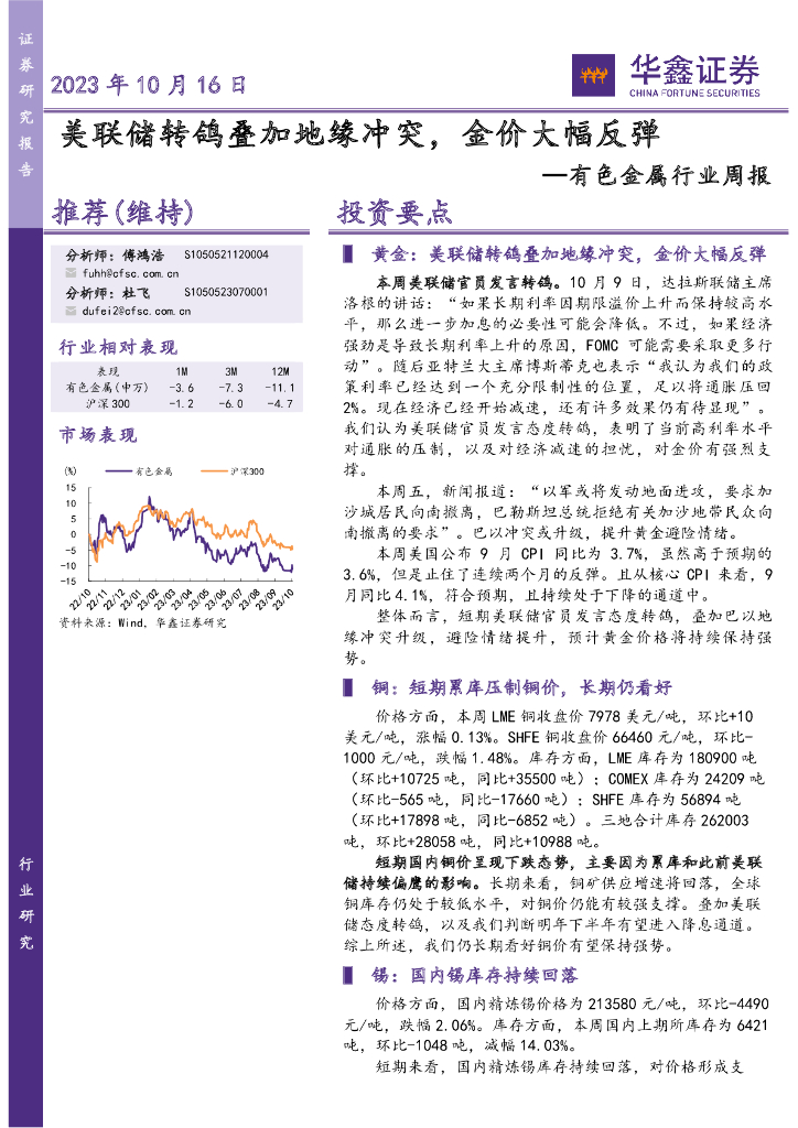 华鑫证券：有色金属行业周报：美联储转鸽叠加地缘冲突，金价大幅反弹