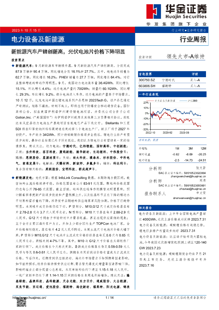 华金证券：电力设备及新能源行业周报：新能源汽车产销创新高，光伏电池片价格下降明显