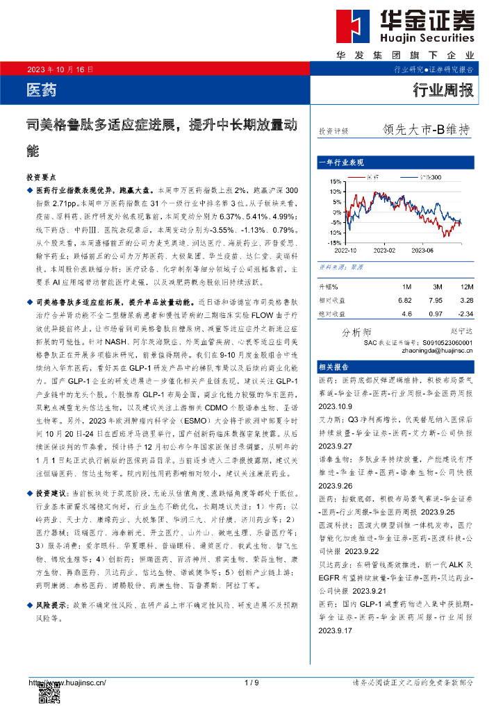 华金证券：医药行业周报：司美格鲁肽多适应症进展，提升中长期放量动能