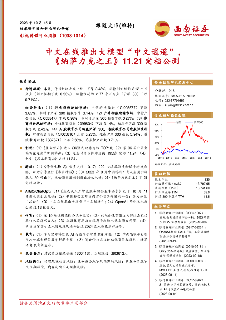西南证券：影视传媒行业周报：中文在线推出大模型“中文逍遥”，《纳萨力克之王》11.21定档公测