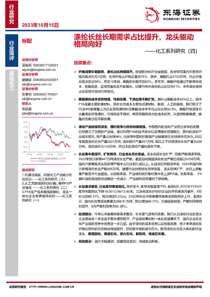 东海证券：<em>化工</em>系列研究（四）：涤纶长丝长期需求占比提升，龙头驱动格局向好