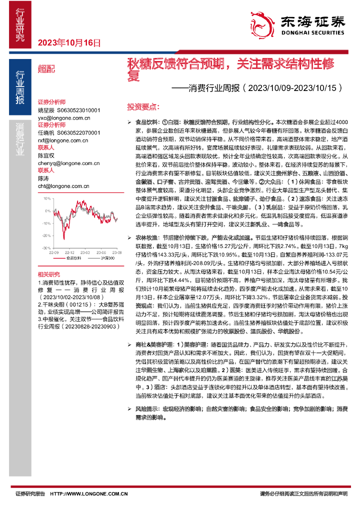 东海证券：消费行业周报：秋糖反馈符合预期，关注需求结构性修复