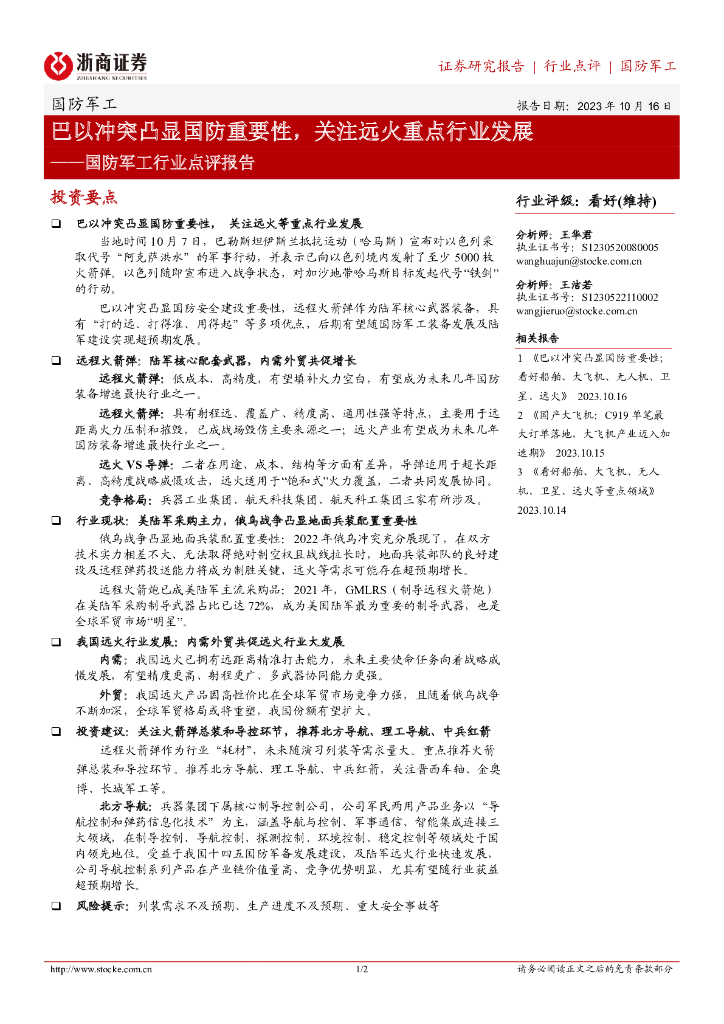 浙商证券：国防<em>军工</em>行业点评报告：巴以冲突凸显国防重要性，关注远火重点行业发展