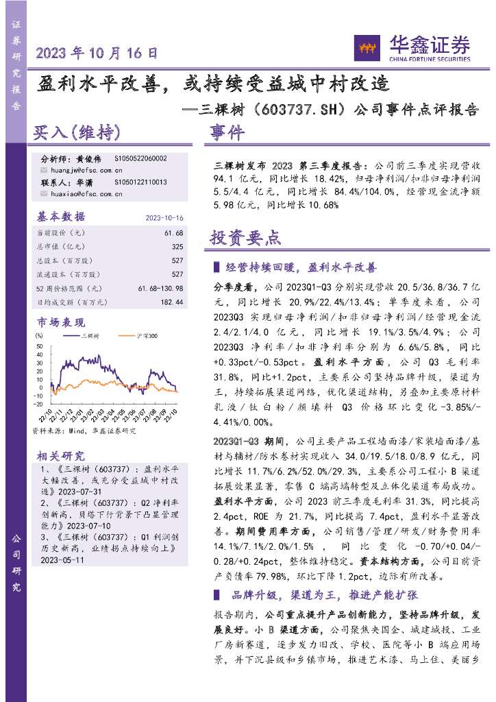 华鑫证券：三棵树（603737）-公司事件点评报告：盈利水平改善，或持续受益城中村改造