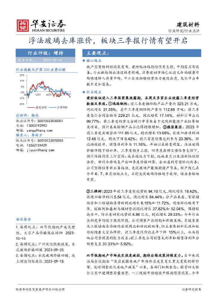 华安证券：建筑材料行业：浮法玻璃去库涨价，板块三季报行情有望开启