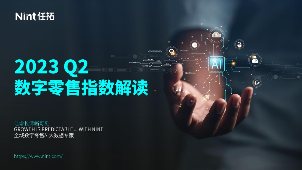 Nint任拓：2023Q2数字零售指数解读报告
