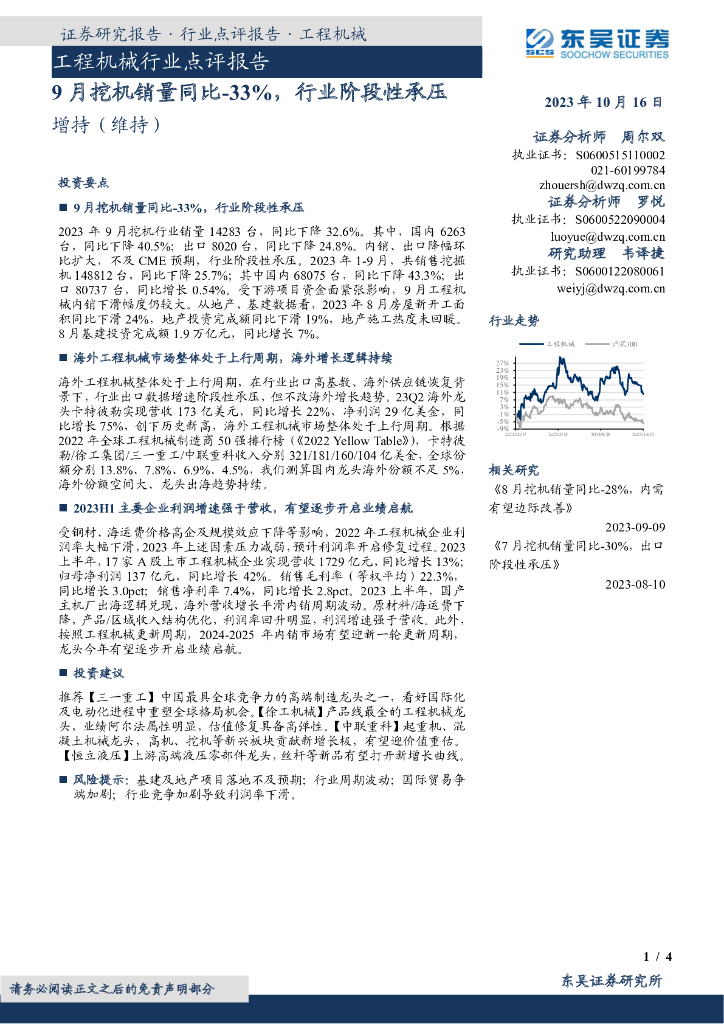 东吴证券：工程机械行业点评报告：9月挖机销量同比-33%，行业阶段性承压