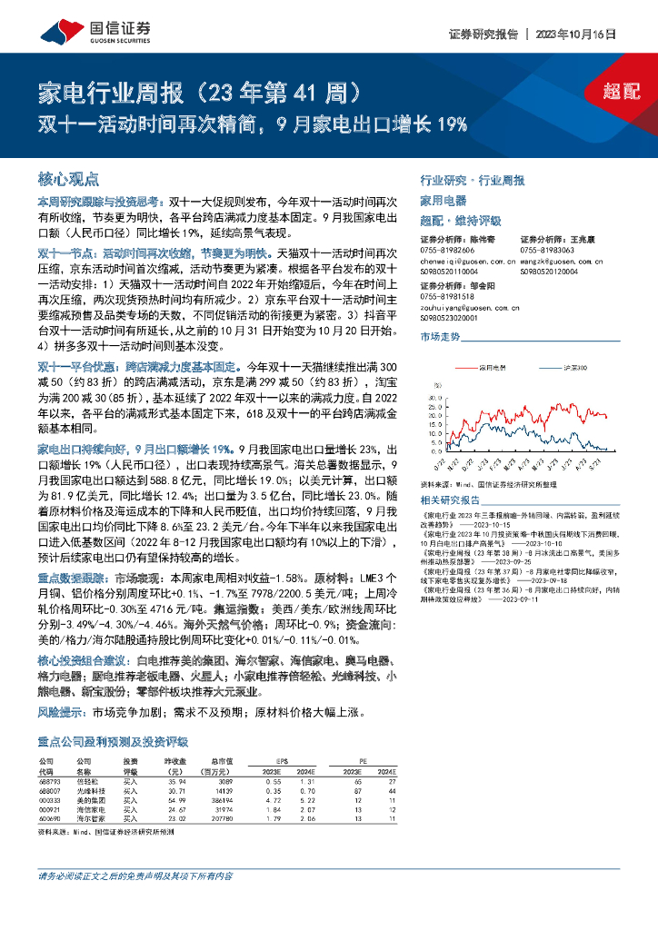 国信证券：家电行业周报（23年第41周）：双十一活动时间再次精简，9月家电出口增长19%