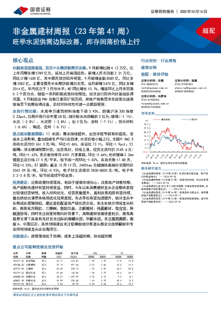 国信证券：非金属建材周报（23年第41周）：旺季水泥供需边际改善，库存回落价格上行