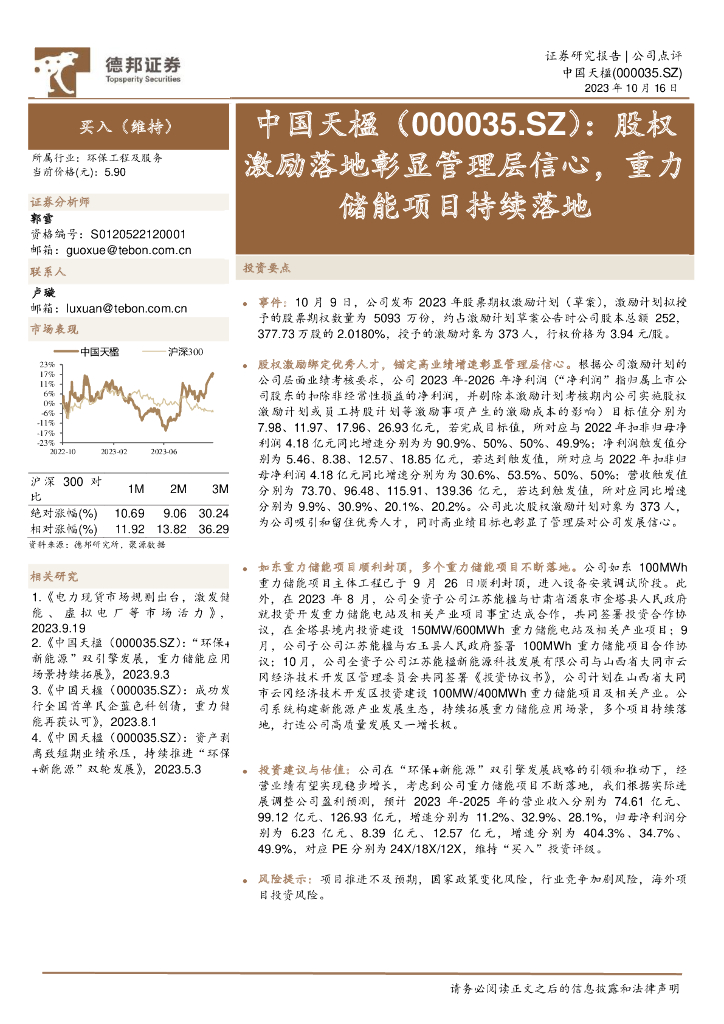 德邦证券：中国天楹（000035）-股权激励落地彰显管理层信心，重力储能项目持续落地
