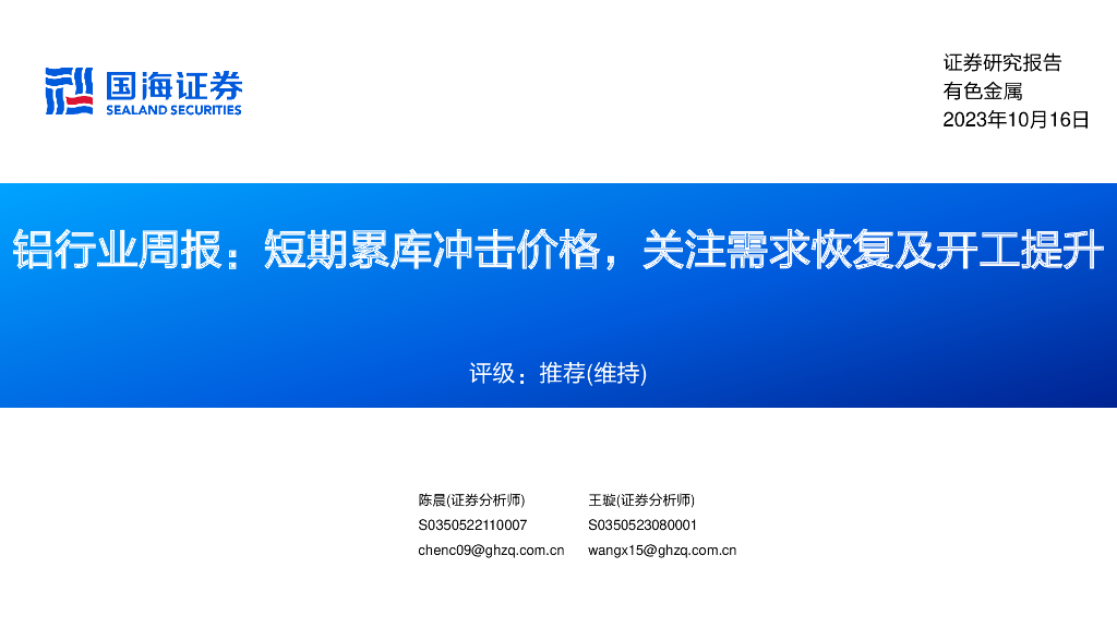 国海证券：铝行业周报：短期累库冲击价格，关注需求恢复及开工提升