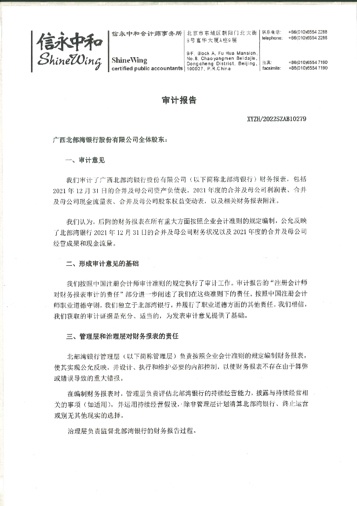 广西北部湾银行股份有限公司2021年审计报告