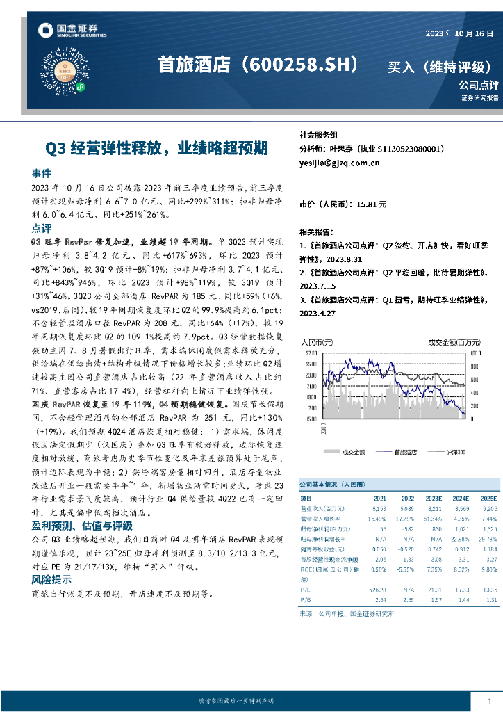 国金证券：首旅酒店（600258）-Q3经营弹性释放，业绩略超预期