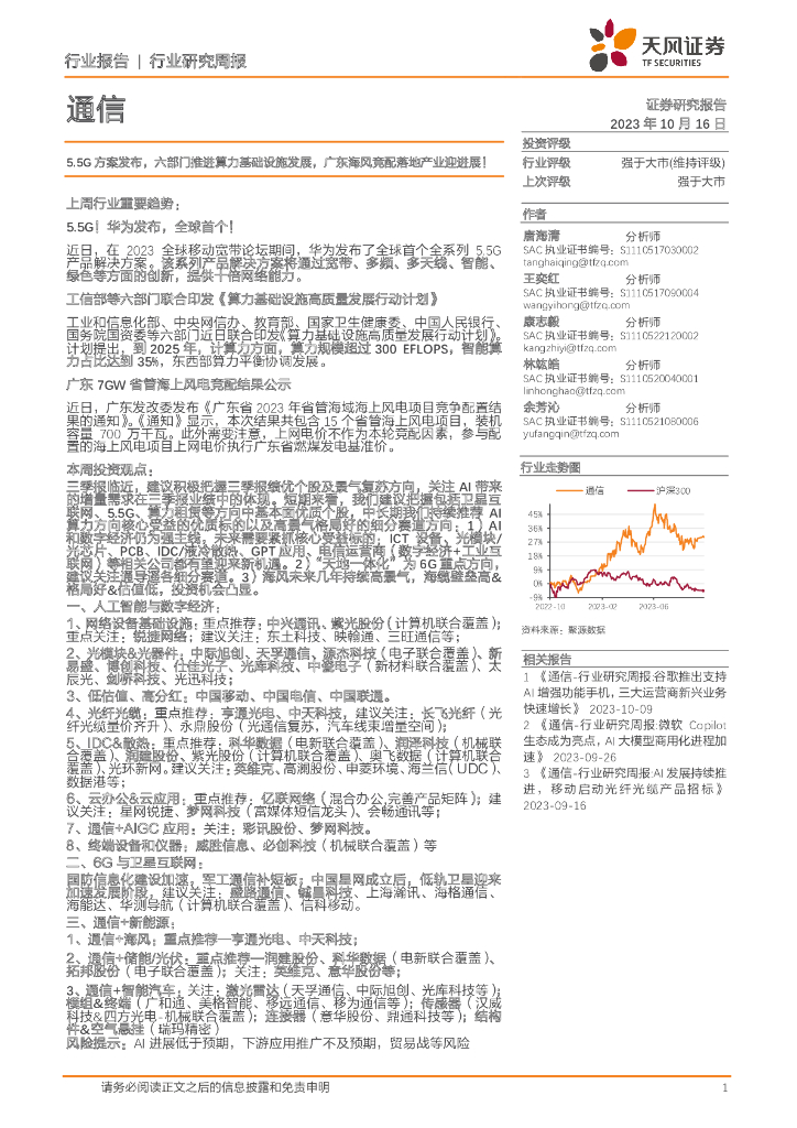 天风证券:通信行业研究周报:5.5G方案发布,六部门推进算力基础设施发展,广东海风竞配落地产业迎进展!