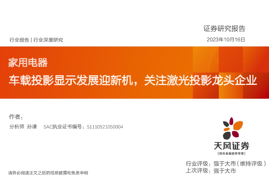 天风证券：家用电器行业深度研究：车载投影显示发展迎新机，关注激光投影龙头企业