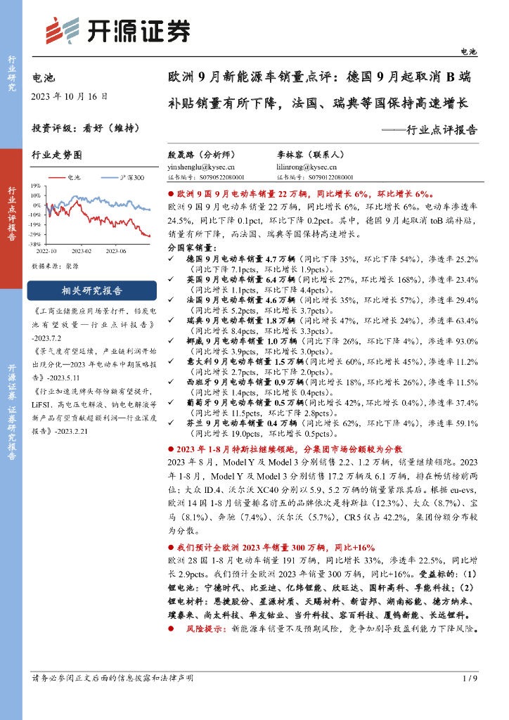 开源证券：欧洲9月新<em>能源</em>车销量点评：德国9月起取消B端补贴销量有所下降，法国、瑞典等国保持高速增长 海报