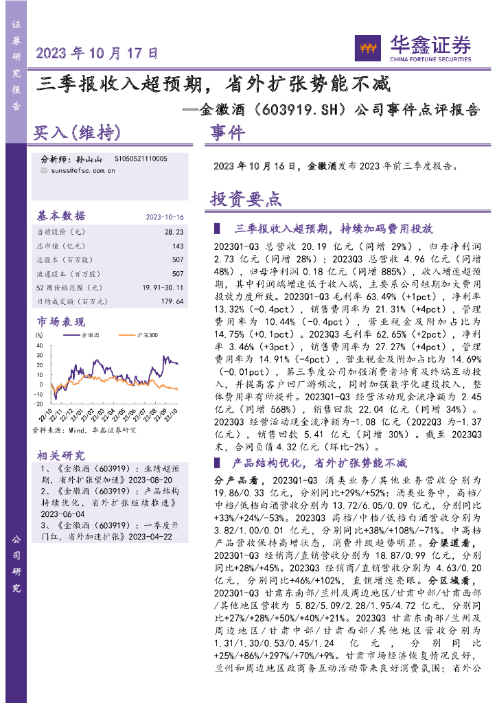 华鑫证券：金徽酒（603919）-公司事件点评报告：三季报收入超预期，省外扩张势能不减