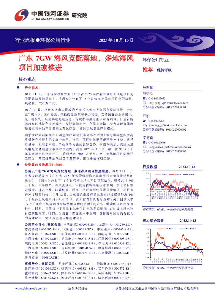 中国银河：环保公用行业周报：广东7GW海风竞配落地，多地海风项目加速推进