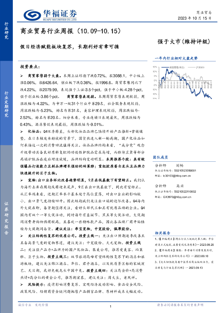 华福证券：商业贸易行业周报：假日经济赋能板块复苏，长期利好有章可循