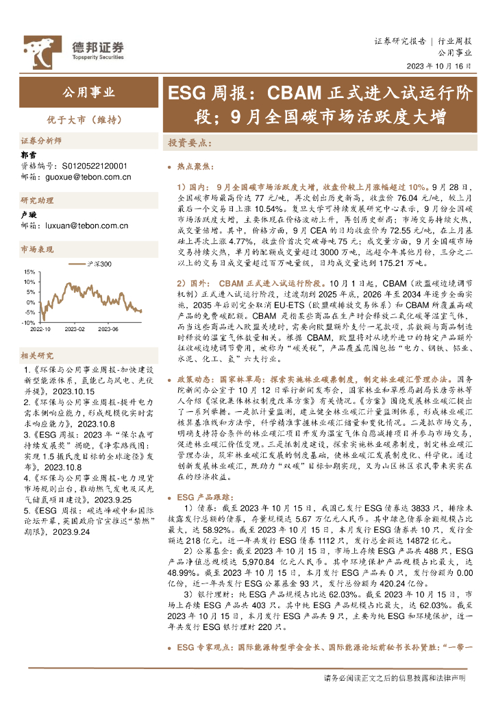 德邦证券：公用事业ESG周报：CBAM正式进入试运行阶段；9月全国碳市场活跃度大增