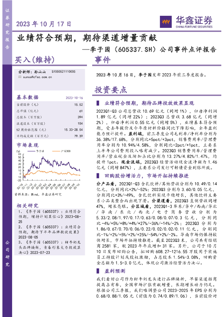 华鑫证券：李子园（605337）-公司事件点评报告：业绩符合预期，期待渠道增量贡献