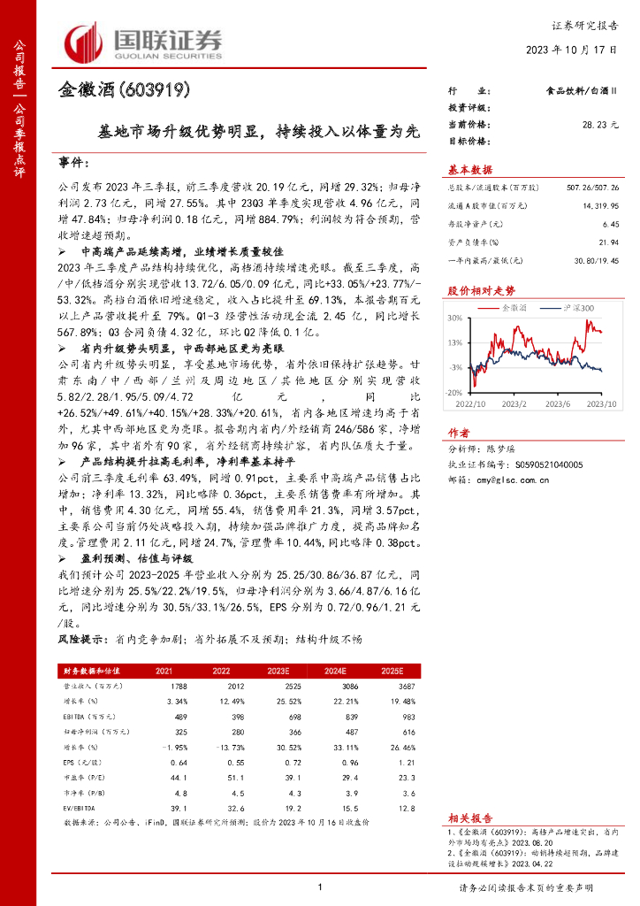 国联证券：金徽酒（603919）-基地市场升级优势明显，持续投入以体量为先