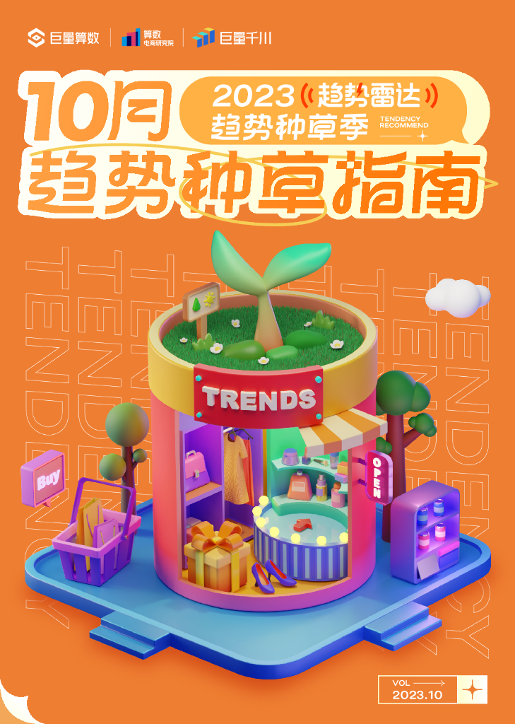 巨量算数：趋势雷达｜趋势种草季——2023年10月趋势种草指南
