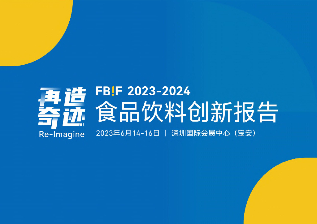 FBIF：2023-2024食品饮料创新报告