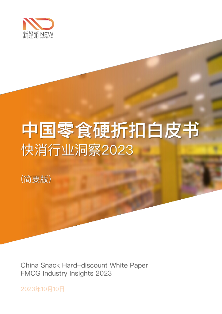新经销：中国零食硬折扣白皮书（快消行业洞察2023）简要版