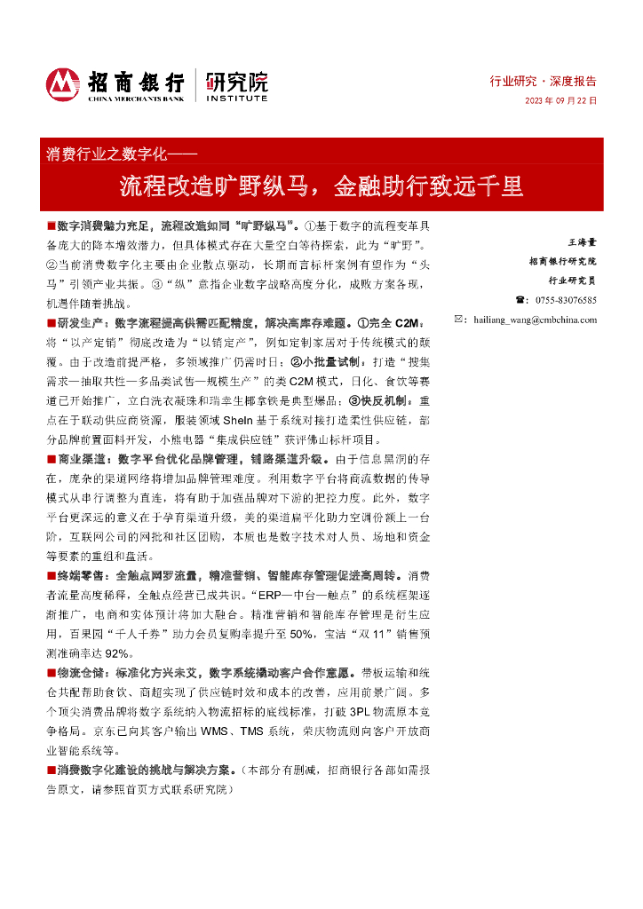 招商银行：消费行业之数字化——流程改造旷野纵马，金融助行致远千里