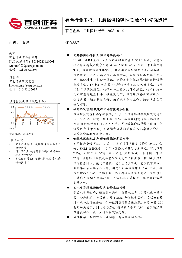首创证券：有色行业周报：电解铝供给弹性低 铝价料偏强运行